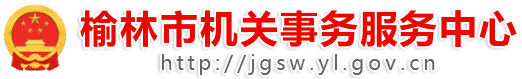 榆林市机关事务服务中心